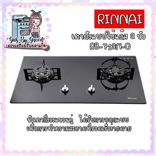 💥ถูกมาก ถูกที่สุด RINNAI เตาฝัง 2 หัวเตา หน้ากระจกนิรภัย รุ่น RB-712N-GB สีดำRINNAI หน้ากระจกนิรภัย