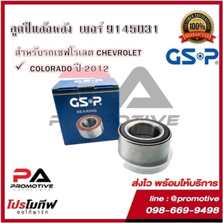 ตลับลูกปืนล้อหลัง GSP สำหรับรถเชฟโรเลต CHEVROLET รุ่น COLORADO ปี 2012