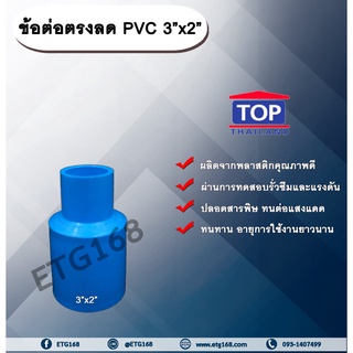 ข้อต่อตรงลด PVC 3”x2” ข้อต่อพีวีซี 3 นิ้ว ลด 2 นิ้ว