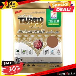 🔥ยอดนิยม!! กาวยาแนวจระเข้ เทอร์โบพลัส น้ำตาลลาเต้ 0.5 กก. กาวยาแนว TILE ADHESIVE JORAKAY TURBO PLUS 0.5KG LATTE