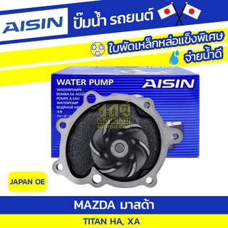 AISIN ปั๊มน้ำ MAZDA TITAN 3.0L, 2.5L HA, XA ปี80-95 มาสด้า TITAN 3.0L, 2.5L HA, XA ปี80-95 * JAPAN OE