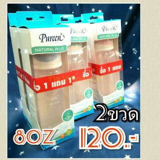 ขวดนม8oz คอแคบ Pureen แพค1แถม1