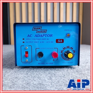 SIAMNEO AD-3125 อะแดปเตอร์ 5A พิเศษ สยามนีออน อะแดปเตอร์ แปลงไฟ AC 220V เป็น DC AD 3125 AD3125 เอไอ-ไพศาล