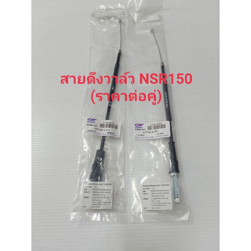สายวาล์ว NSR-150 (ราคาต่อคู่)สายดึงวาล์ว NSR-150 สั้น/ยาว งานเกรดAยี่ห้อYAGOSO