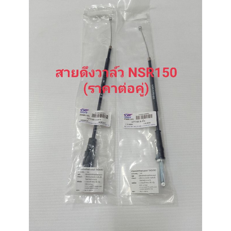 ลดราคา สายวาล์ว NSR-150(ราคาต่อคู่)สายดึงวาล์ว NSR-150 สั้น/ยาว งานเกรดAยี่ห้อYAGOSO #ค้นหาเพิ่มเติม พันเชอร์ สวิทซ์กุญแจชุดใหญ่ Wave ซีนปั้มน้ำkr ลูกสูบชุด