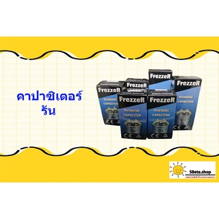 คาปาซิเตอร์​ รัน (แคปรัน) รันแอร์ แคปสตาร์ทแอร์​ ยี่ห้อ " Frezzer "  แบบ2ขั้ว​ (มีวิธีเลือกบอก!!!)