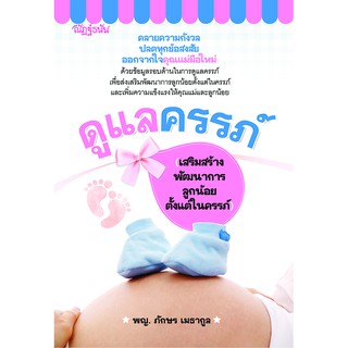 หนังสือ ดูแลครรภ์ (เสริมสร้างพัฒนาการลูกน้อยตั้งแต่ในครรภ์) บจ. สำนักพิมพ์ เพชรประกาย phetpraguy