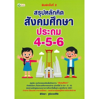 นายอินทร์ หนังสือ สรุปหลักคิด สังคมศึกษา ประถม 4-5-6 (พิมพ์ครั้งที่ 2)