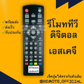 รีโมทรุ่น : ดิจิตอลเอสเคจีSKG รหัส DVB-8901T2ตัวสั้น สินค้าพร้อมส่ง