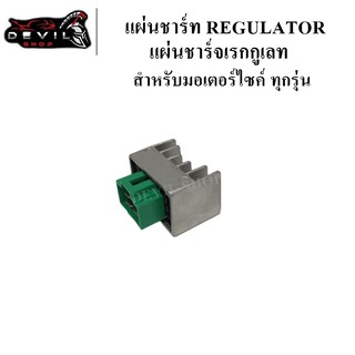 แผ่นชาร์จ REGULATOR สำหรับมอเตอร์ไซค์ ทุกรุ่น