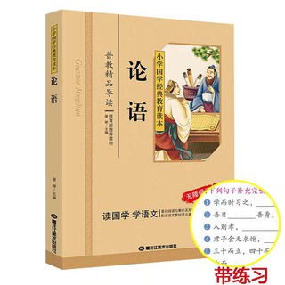 หนังสืออ่านนอกเวลาภาษาจีน 论语 Classical Chinese Enlightenment Books