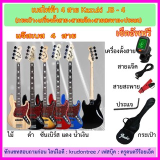 เบสไฟฟ้า 4 สาย Kazuki JB-4 ทรงแจ๊ส พร้อมกระเป๋า เครื่องตั้งสาย สายแจ๊ค สายสะพาย ประแจ