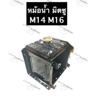 หม้อน้ำ มิตซู M14 M16 หม้อน้ำมิตซู หม้อน้ำมิตซูบิชิ หม้อน้ำรังผึ้ง หม้อน้ำรถไถ หม้อน้ำM14 หม้อน้ำมิตซูM14 หม้อน้ำM16