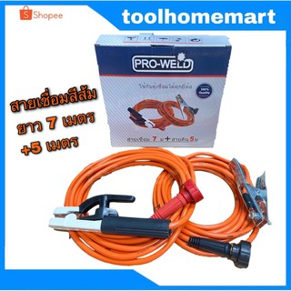 PRO-WELD สายเชื่อมสีส้ม 7 เมตร + สายดิน 5 เมตร ขนาดมาตรฐาน!!! ชุดสายเชื่อม