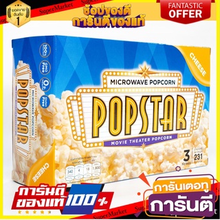 ✨ขายดี✨ Popstar Microwave Cheese 231 G. ป๊อปสตาร์ ไมโครเวฟ รสชีส 231 กรัม 🚚พิเศษ!!✅