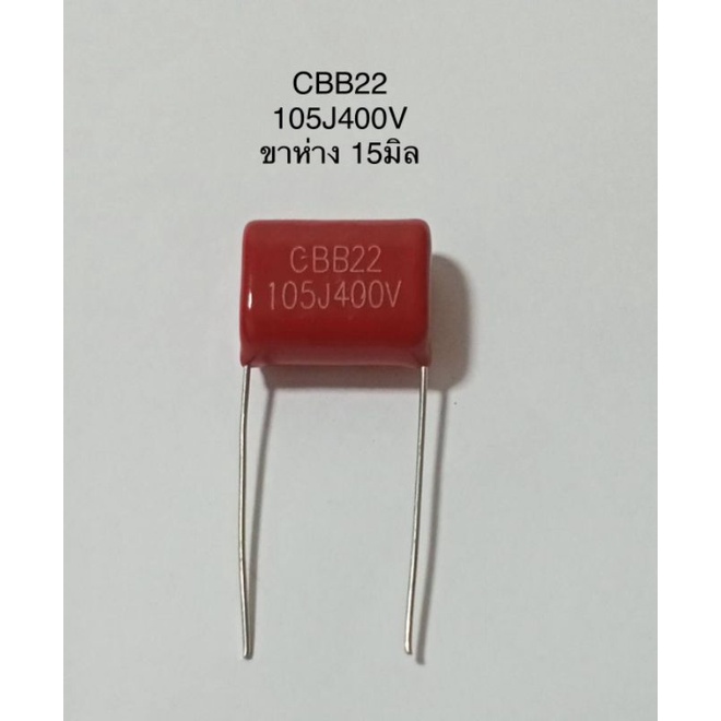 (10ชิ้น) 1uf 400v CBB22 105J400V 105PF 1000NF 105K ตัวเก็บประจุชนิดไมล่าร์ คาปาซิเตอร์ CBB22 105J400V พร้อมส่ง