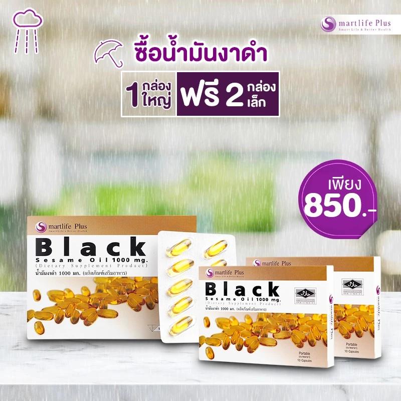 [1กล่องใหญ่ แถม 2กล่องเล็ก] น้ำมันงาดำสกัดเย็น Smartlife Plus Black Sesame Oil 1000mg