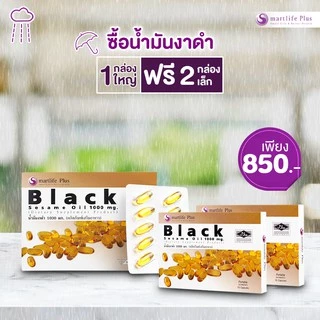 [1กล่องใหญ่ แถม 2กล่องเล็ก] น้ำมันงาดำสกัดเย็น Smartlife Plus Black Sesame Oil 1000mg