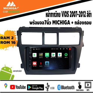 จอแอนดรอย7 นิ้ว พร้อมกรอบตรงรุ่นสำหรับเครื่องเสียงรถยนต์วีออส VIOS 2007-2012 แรม2 รอม16 MICHIGA MG-216A