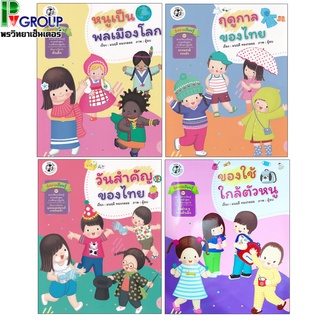 หนังสือเสริมพัฒนาการ สี่สหายเรียนรู้ ชุด นิทานสาระที่ควรเรียนรู้ ตามหลักสูตรการศึกษาปฐมวัย (ชุด 2) 4 เล่ม