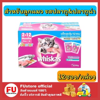 FUstore_(12ซอง/กล่อง) Whiskas วิสกัส อาหารแมว แบบซอง สำหรับลูกแมว 2-12 เดือน รสปลาทู &amp; รสปลาทูน่า