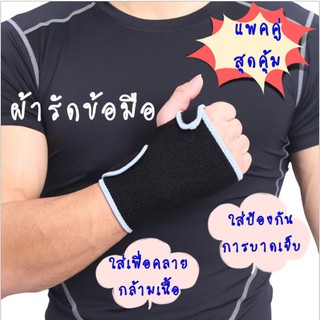 ผ้ารัดข้อมือ ผ้าพันข้อมือ ผ้ามัดข้อมือ ที่รัดข้อมือ ที่รัดมือ ใส่เล่นกีฬา ใส่ป้องกันการบาดเจ็บ ใส่เพื่อคลายกล้ามเนื้อ