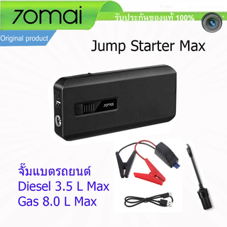 แบตเตอรี่จั๊มรถยนต์ 70mai JUMP Starter MAX 18000mAh Power Supply Auto BUSTER Booster แบตเตอรี่ฉุกเฉินรถยนต์