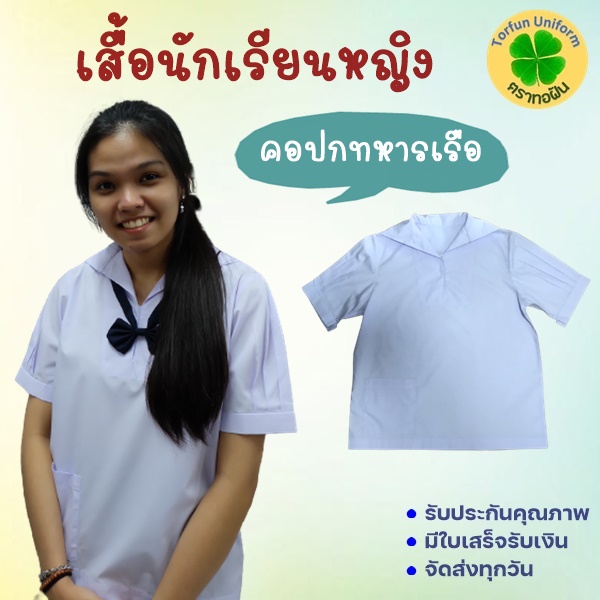 ปักชื่อฟรี !!! เสื้อนักเรียนหญิงคอปกทหารเรือ (มีบิลเบิกได้ทุก รร.) ชุดนักเรียนคุณภาพดี ตราทอฝัน แบบมาตรฐานโรงเรียนรัฐบาล