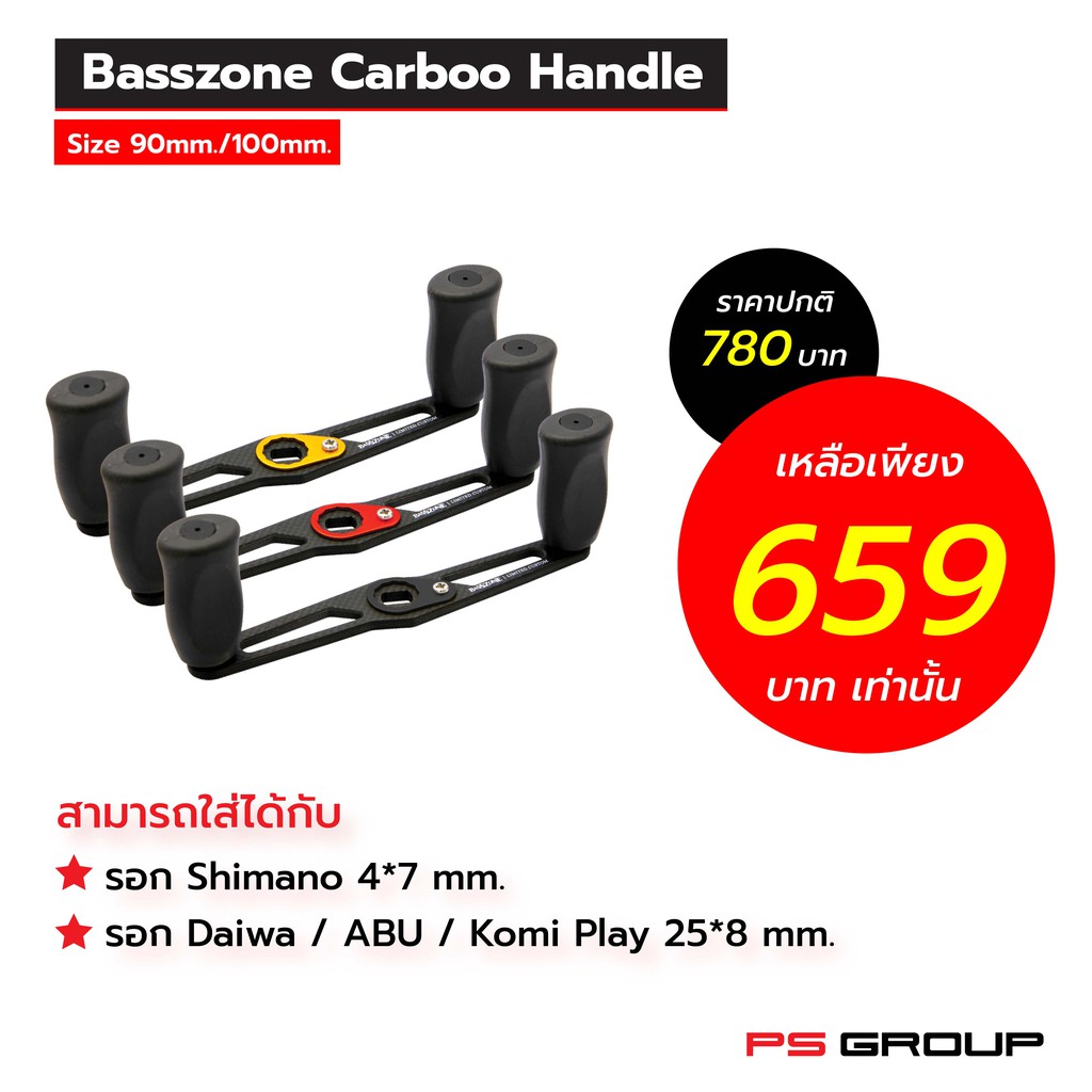 Basszone Carbon Handle แขนแต่งรอกเบทแบบตรง