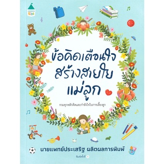 นายอินทร์ หนังสือ ข้อคิดเตือนใจ สร้างสายใยแม่ลูก