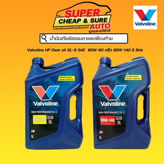 น้ำมันเกียร์ธรรมดา น้ำมันเฟืองท้าย Valvoline วาโวลีน  HP GL-5 80W-90/85W-140 ขนาด 5 ลิตร