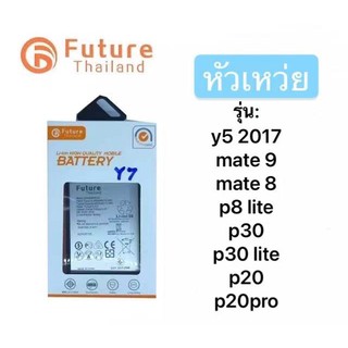 แบตเตอรี่ huawei ยี่ห้อ Future ของแท้100% แบต Y5 2017/mate9/mate8/P8lite/P30/P30lite/P20/P20pro