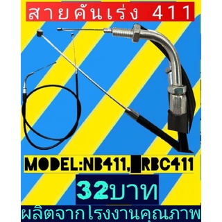 สายคันเร่ง​ตัด​หญ้า​NB411, RBC411 รุ่นปลายงอมีเกลียว