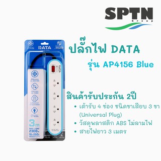 ปลั๊กไฟ DATA รุ่น AP4156 4ช่อง 3เมตร สายVCT/G3 x 0.75 MAX.LOAD 2300w. 10A/250v รับประกัน 2 ปี