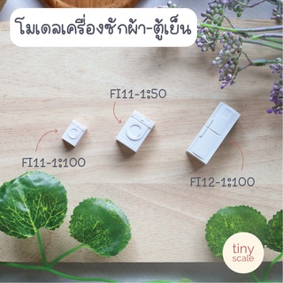 โมเดลเครื่องซักผ้าและตู้เย็น ของจิ๋ว ใช้สำหรับทำโมเดล งานประ…