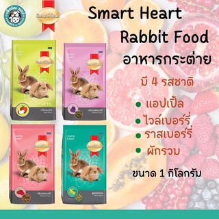 SmartHeart อาหารกระต่าย เกรดพรีเมี่ยม ขนาด 1kg. มี 4 สูตร