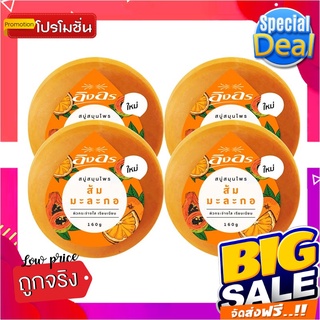 อิงอร สบู่สมุนไพร สูตรส้ม มะละกอ ขนาด 160 กรัม แพ็ค 4 ก้อนIng On Herbal Orange Papaya Soap160 g x 4