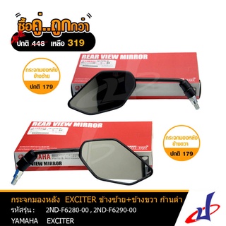 (ซื้อคู่คุ้มกว่า) กระจกมองหลัง ยามาฮ่า เอ็กไซเตอร์ ก้านดำ ข้างซ้าย + ข้างขวา 1 คู่ YAMAHA EXCITER   (2ND)