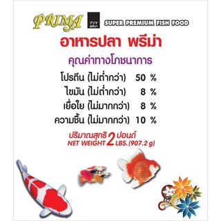 Prima อาหารปลาพรีม่า เม็ด S จมน้ำ (1.5 มม.) ขนาด 2 ปอนด์ จำนวน 1 ถุง