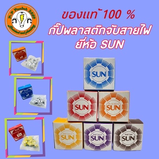 กิ๊ปพลาสติกจับสายไฟ ยี่ห้อ SUN