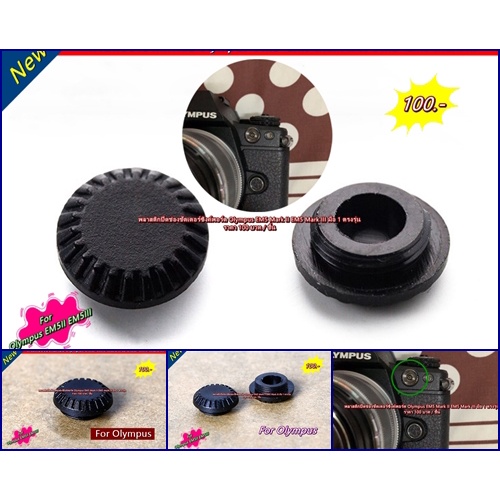 พลาสติกปิดช่องชัตเตอร์ซิงค์พอร์ต Olympus OMD-EM1 OMD-EM1 Mark II OMD-EM1 Mark III OMD-EM5 Mark II OM