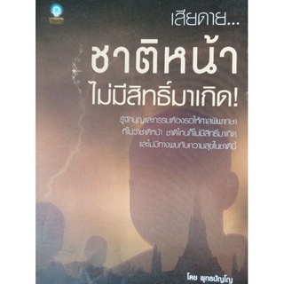 หนังสือเสียดายชาติหน้าไม่มีสิทธิ์มาเกิด