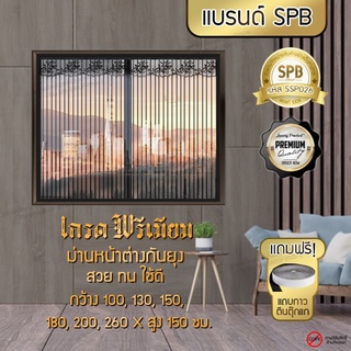 SPB ผ้าม่าน หน้าต่าง ม่านกันยุง เกรดพรีเมี่ยม ลายพื้นสีดำ ขนาดกว้าง 100-260x150 ซม. แถมฟรี เทปตีนตุ๊กแก Premium Grade!!