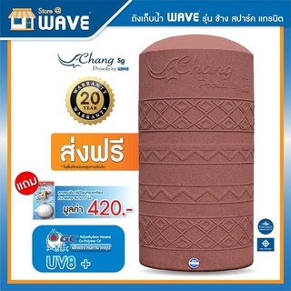 ถังเก็บน้ำช้างแกรนิต รุ่น CHANG-1500 SG ลิตรแถมฟรีลุกลอยทองเหลือง