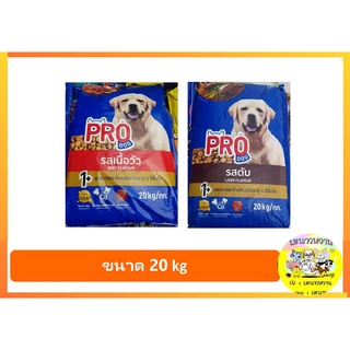 ใหม่! Pro dog อาหารสุนัขแบบเม็ด มี 2 รสชาติให้เลือก ขนาด 20kg.