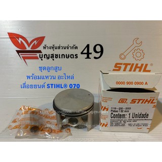 ชุดลูกสูบ พร้อมแหวน สลัก กิ๊บ￼   อะไหล่แท้ๆ ของเลื่อยยนต์ STIHL®  MS070