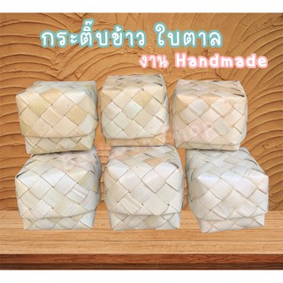 พร้อมส่ง🍊กระติบข้าวใบตาล ใบไผ่ ก่องข้าว งานHandmade แอปข้าว กระติบข้าวเหนียว กล่องใส่ข้าว ภาชนะสานสำหรับใส่ข้าวเหนียว