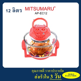 🔥ส่งฟรีนินจา ส่งเร็วเคอรรี่🔥หม้ออบลมร้อน ความจุ 12 ลิตร สีชมพูสด ไซต์ใหญ่สุด รุ่น AP-EC12 MITSUMARU