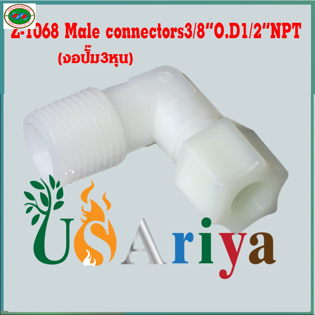 ข้อต่อ ปั้มน้ำ Z-1068งอ เกลียว 3หุน สาย 3หุน ข้อต่อ เครื่องกรองน้ำ อะไหล่เครื่องกรอง ต่อกับปั้ม RO