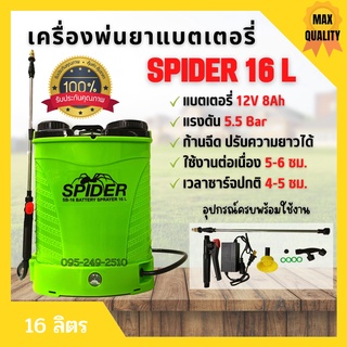 เครื่องพ่นยาแบตเตอรี่สะพายหลัง 16 ลิตร SPIDER 16 L แบตเตอรี่ 12V 8Ah หัวฉีดทองเหลือง ของแท้ 💯 สินค้าพร้อมส่ง 🎉🎊